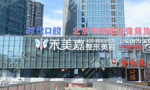 北京禾美嘉医疗美容诊所