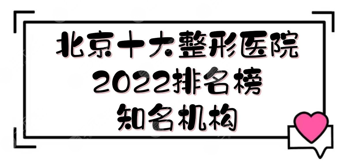 2025北京十大整形医院排名榜|前三有:玉之光、沃尔等!都是知名机构~