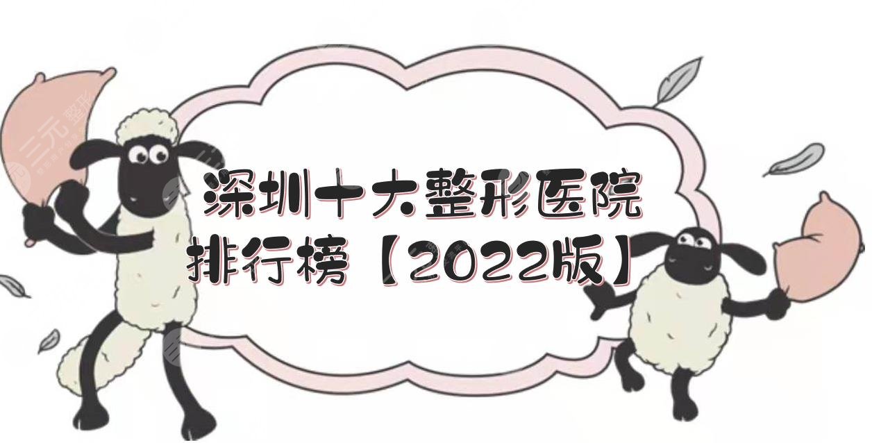 深圳十大整形医院排行榜【2025版】！艺星、美莱、富华等，都是品牌机构！
