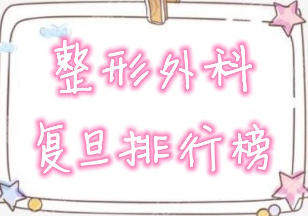 整形外科复旦排行榜