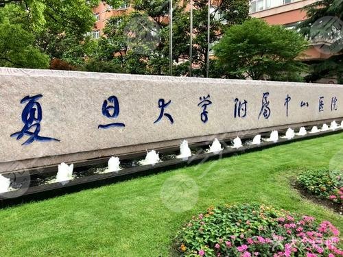 复旦大学附属中山医院