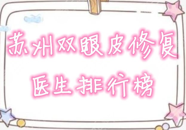 苏州双眼皮修复的医生