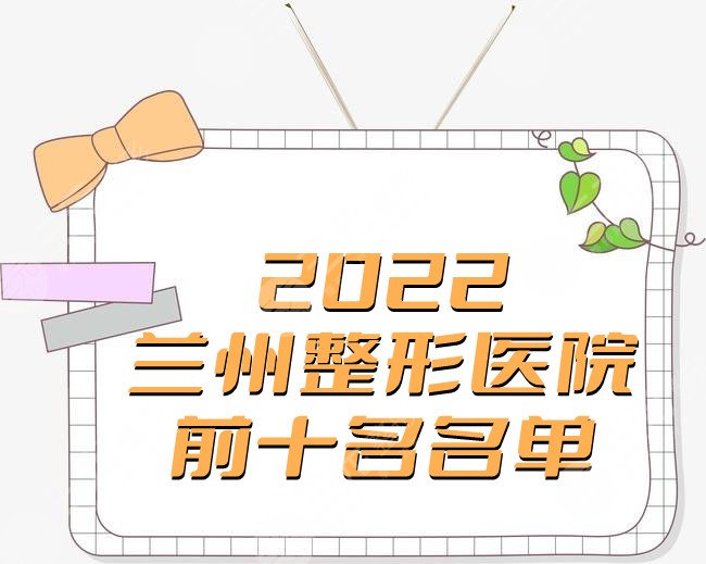 2025兰州整形医院前十名名单