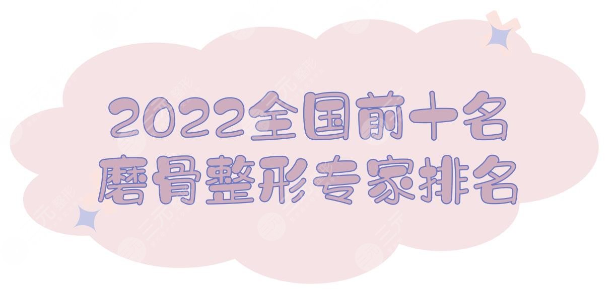 2025全国前十名的磨骨整形专家排名！前三有这几位！HOT榜单~