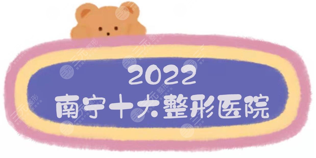 2025南宁十大整形医院|梦想医疗、韩城医疗、华美医疗等都是正规的！