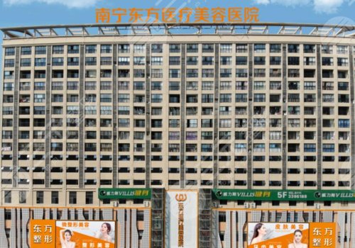 广西南宁东方医疗美容医院