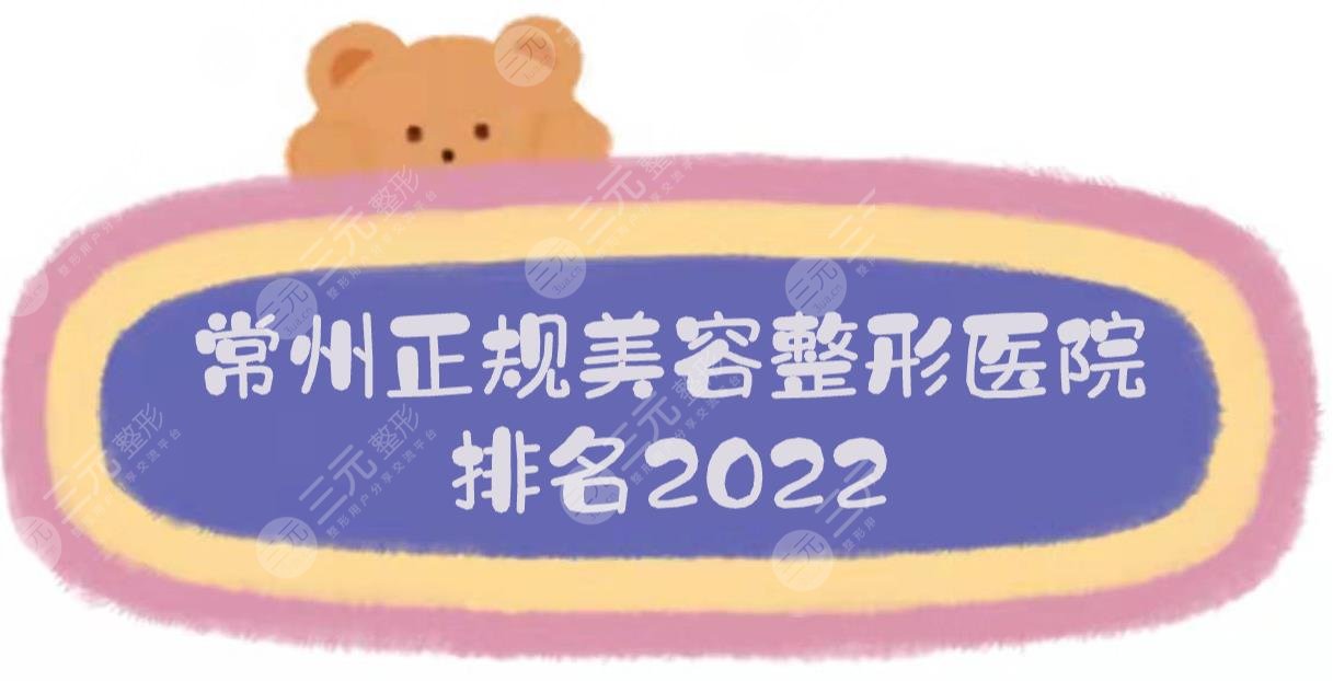 2025常州正规美容整形医院排名|哪家比较好？实力、口碑PK！