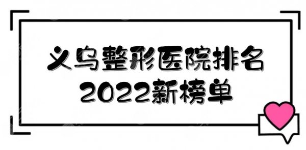 义乌整形医院排名2025新发布！连天美、欧莱美、柠栎整形实力均在线
