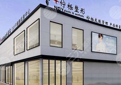 义乌柠栎整形医院