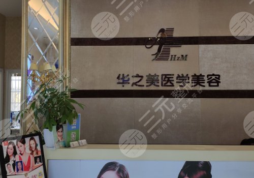 义乌华之美医疗美容诊室