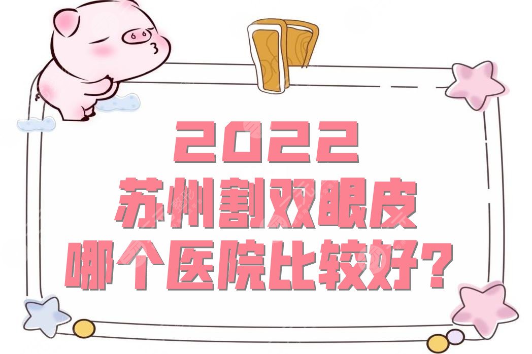 2025苏州割双眼皮哪个医院比较好？