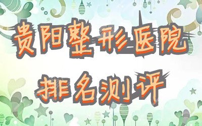 贵阳整形医院排名