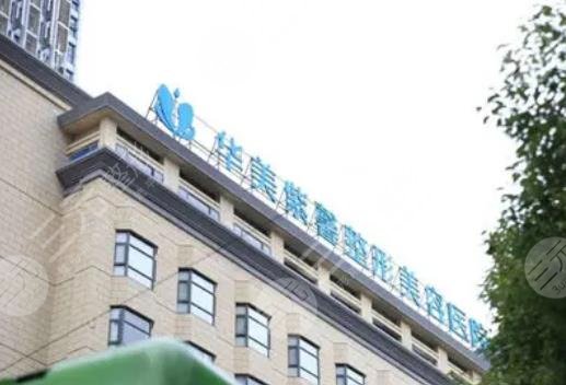 贵阳华美紫馨整形美容医院
