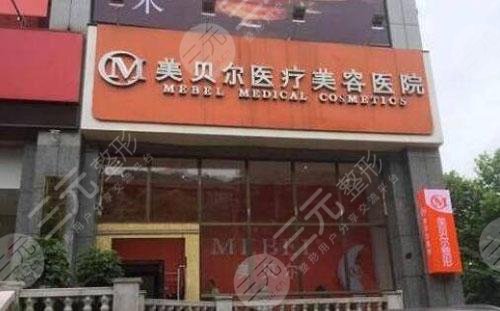 贵阳美贝尔整形美容医院