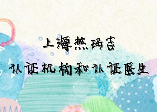 上海热玛吉认证机构和认证医生