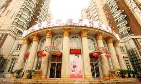 上海天大医疗美容医院