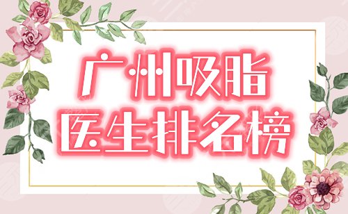 广州吸脂医生专家排名榜