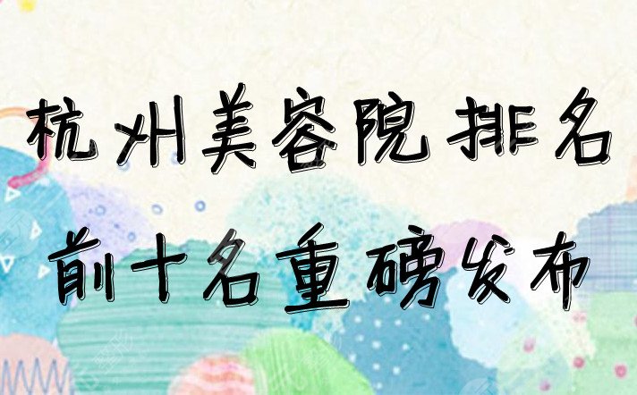 杭州美容院排名前十名重磅发布