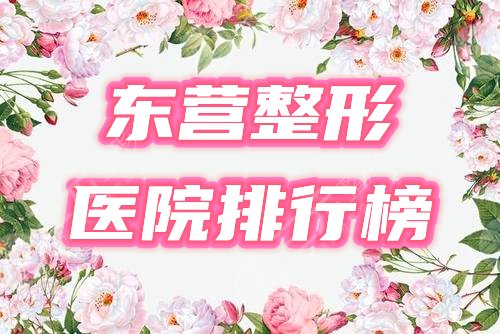 东营整形医院