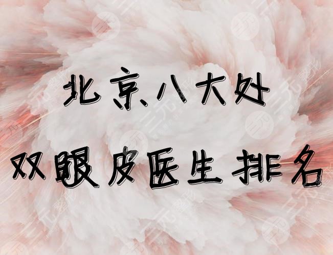 北京八大处双眼皮医生排名
