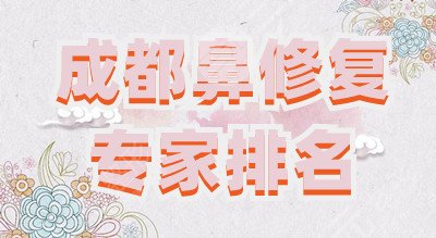 成都鼻修复专家排名