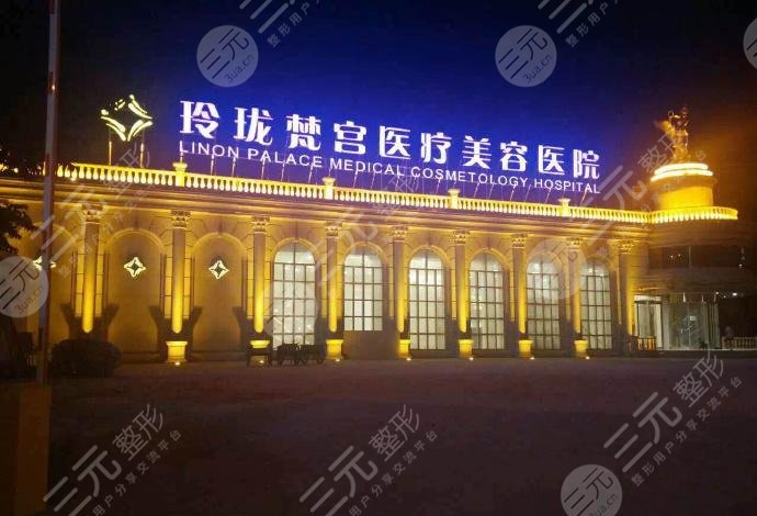 北京玲珑梵宫医疗美容医院怎么样