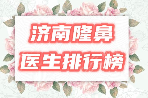 济南隆鼻
