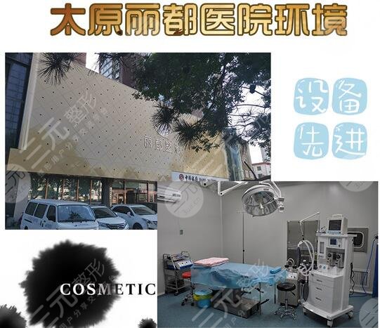 太原丽都整形