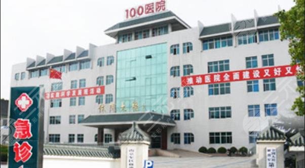 苏州解放军第100医院整形美容中心