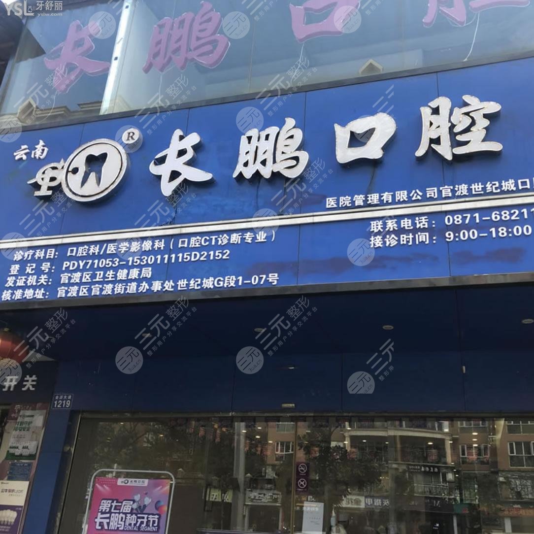 昆明长鹏口腔