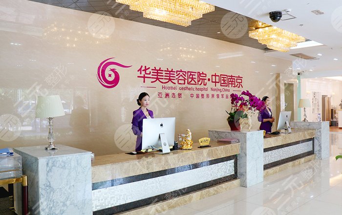 南京华美美容整形医院