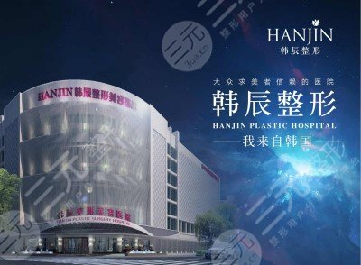 南京韩辰整形医院