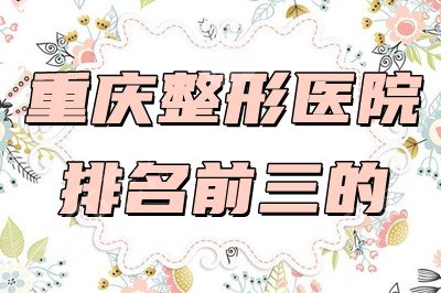 重庆整形医院排名前三的