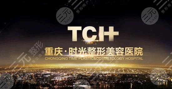 重庆时光整形美容医院