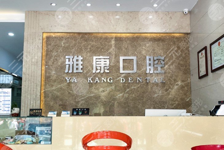南京雅康口腔