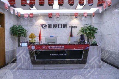 南京雅康口腔