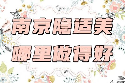 南京隐适美哪里做得好