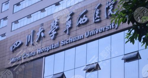 成都华西医院整形外科