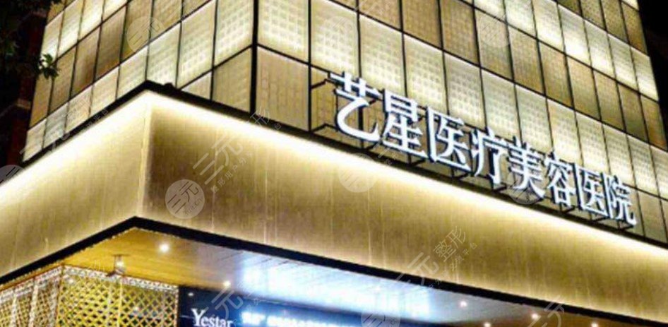 成都艺星医疗美容医院