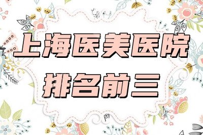 上海医美医院排名前三的名单