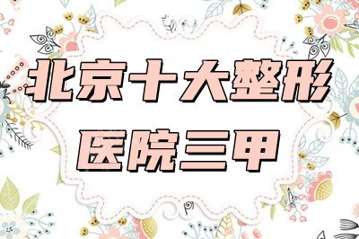 北京十大整形医院三甲名单