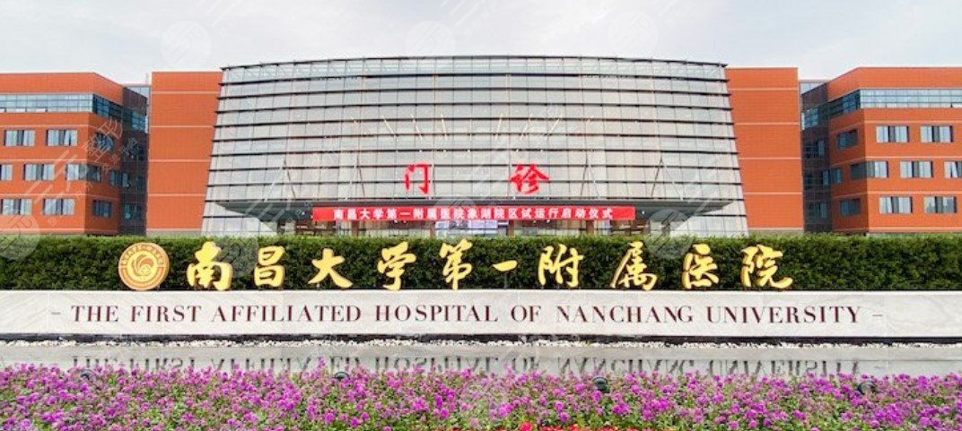 南昌大学第一附属医院整形科