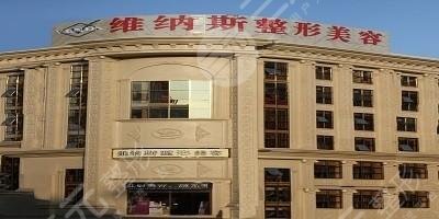 北海维纳斯美容整形医院