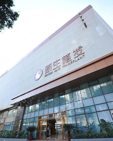 四川成都新生植发医院