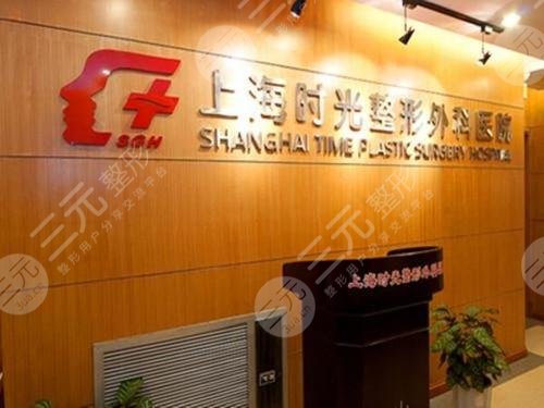 上海时光整形外科医院