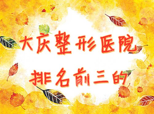 大庆整形医院排名前三的