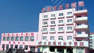 大庆现代女子医院