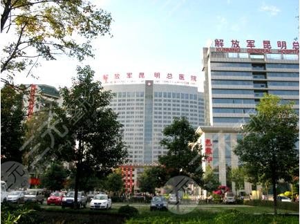 解放军昆明总医院整形外科