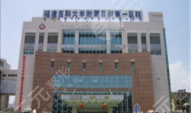 福建医科大学附属泉州第一医院