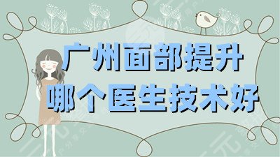 广州面部抗衰哪个医生技术好